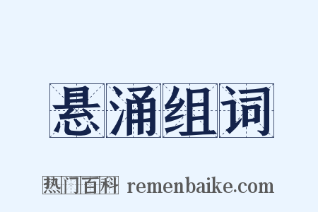 悬涌组词是什么意思的图片